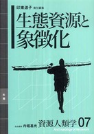 資源人類学 〈０７〉 生態資源と象徴化 印東道子