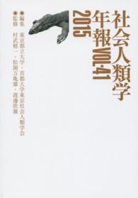 社会人類学年報 〈ｖｏｌ．４１（２０１５）〉