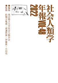 社会人類学年報〈Ｖｏｌ．４８　２０２２〉