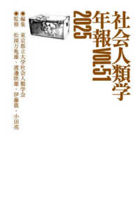 社会人類学年報 〈ＶＯＬ．５１（２０２５）〉