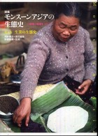 論集モンスーンアジアの生態史 〈第１巻〉 - 地域と地球をつなぐ 生業の生態史 河野泰之