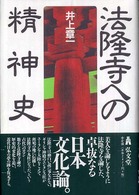 法隆寺への精神史