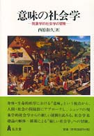 武蔵大学研究叢書<br> 意味の社会学―現象学的社会学の冒険