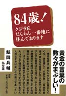 ８４歳！ - クジラ丘だんらん一番地に住んでおります