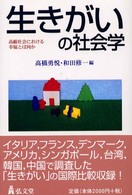 生きがいの社会学―高齢社会における幸福とは何か