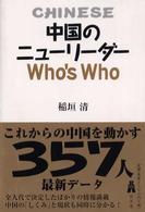 中国のニューリーダーｗｈｏ’ｓ　ｗｈｏ