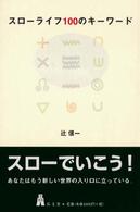 スローライフ１００のキーワード