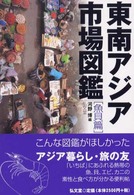 東南アジア市場図鑑 〈魚貝篇〉