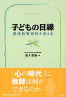 子どもの目線 - 臨床教育相談を考える