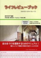 ライフレビューブック―高齢者の語りの本づくり