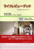 ライフレビューブック - 高齢者の語りの本づくり