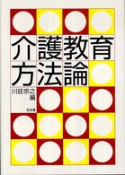 介護教育方法論