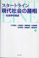 スタートライン現代社会の諸相 - 社会学の視点