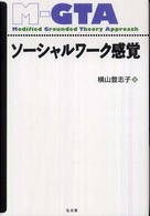 ソーシャルワーク感覚 - グラウンデッド・セオリー・アプローチ