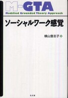 ソーシャルワーク感覚 - グラウンデッド・セオリー・アプローチ