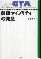 健康マイノリティの発見 - グラウンデッド・セオリー・アプローチ