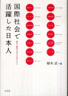 国際社会で活躍した日本人 - 明治～昭和１３人のコスモポリタン