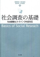 社会調査の基礎 - 社会調査士Ａ・Ｂ・Ｃ・Ｄ科目対応