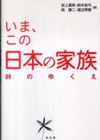 いま、この日本の家族 - 絆のゆくえ