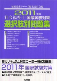 社会福祉士国家試験対策選択肢別問題集 〈２０１１年版〉