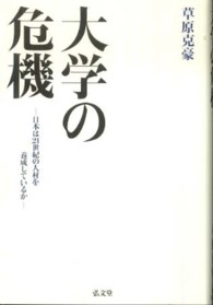 大学の危機 - 日本は２１世紀の人材を養成しているか