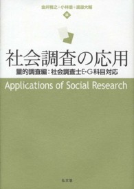 社会調査の応用―量的調査編：社会調査士Ｅ・Ｇ科目対応