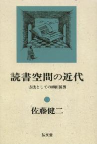 ＯＤ＞読書空間の近代 - 方法としての柳田国男 （ＯＤ版）