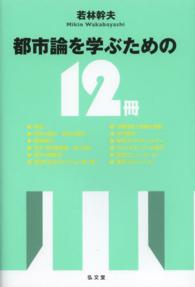 都市論を学ぶための１２冊