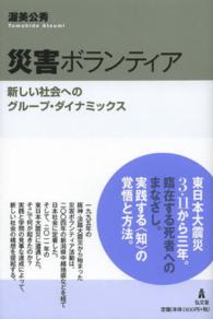 災害ボランティア - 新しい社会へのグループ・ダイナミックス