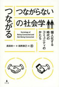 “つながる／つながらない”の社会学―個人化する時代のコミュニティのかたち