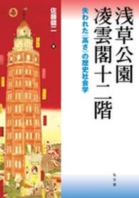 浅草公園　凌雲閣十二階―失われた“高さ”の歴史社会学