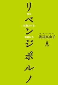 リベンジポルノ - 性を拡散される若者たち