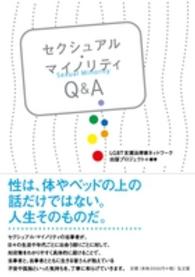 セクシュアル・マイノリティＱ＆Ａ