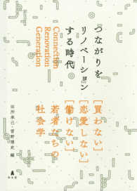 つながりをリノベーションする時代―「買わない」「恋愛しない」「働けない」若者たちの社会学