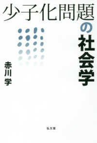 少子化問題の社会学