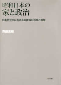 昭和日本の家と政治 - 日本社会学における家理論の形成と展開