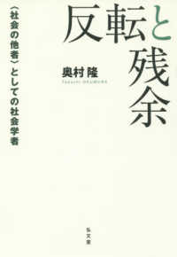 反転と残余 - 〈社会の他者〉としての社会学者