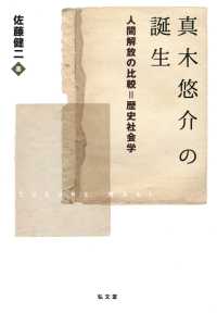 真木悠介の誕生―人間解放の比較＝歴史社会学