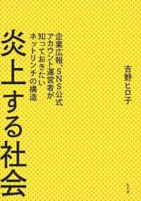 炎上する社会―企業広報、ＳＮＳ公式アカウント運営者が知っておきたいネットリンチの構造