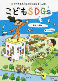 すぐできることからがんばってしようこどもＳＤＧｓ