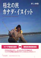 極北の民カナダ・イヌイット