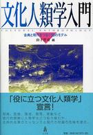 文化人類学入門―古典と現代をつなぐ２０のモデル