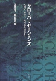 グローバリゼーションズ - 人類学、歴史学、地域研究の現場から