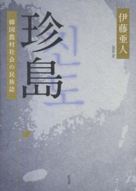 珍島 - 韓国農村社会の民族誌