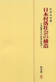 ＯＤ＞日本村落社会の構造 - 日本基層文化の民族学的研究　１ （ＯＤ版）