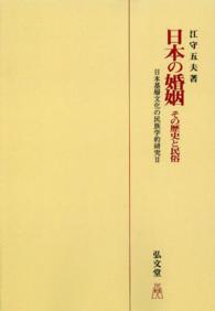 ＯＤ＞日本の婚姻 - その歴史と民俗　日本基層文化の民族学的研究　２ （ＯＤ版）