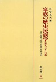 ＯＤ＞家族の歴史民族学 - 東アジアと日本　日本基層文化の民族学的研究　３ （ＯＤ版）