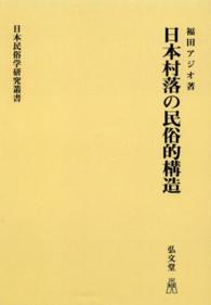 ＯＤ＞日本村落の民俗的構造 日本民俗学研究叢書 （ＯＤ版）