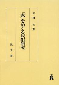 ＯＤ＞「家」をめぐる民俗研究 （ＯＤ版）