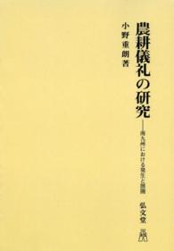 ＯＤ＞農耕儀礼の研究 - 南九州における発生と展開 （ＯＤ版）